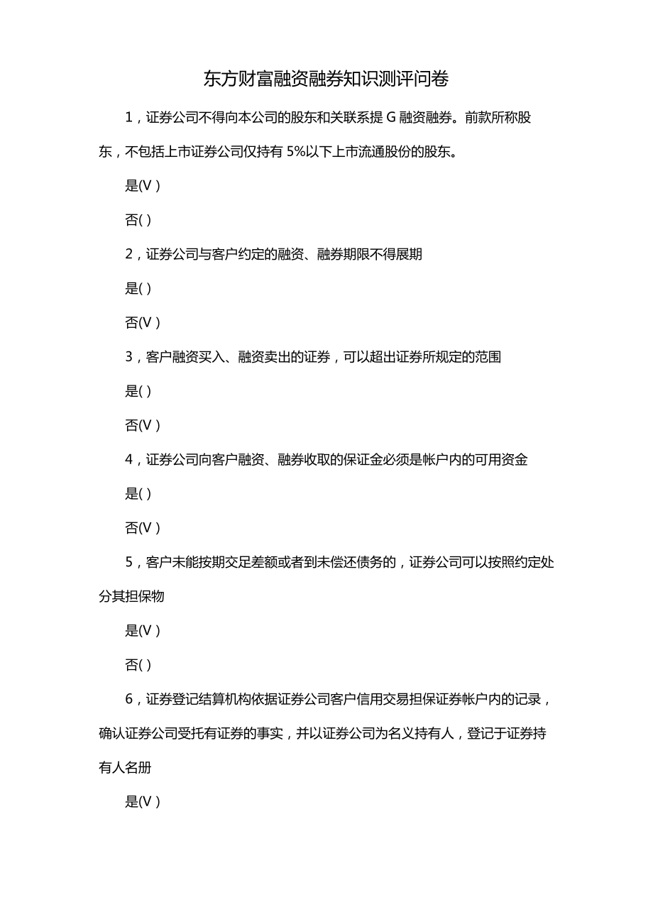 东方财富融资融券知识测评问卷_第1页