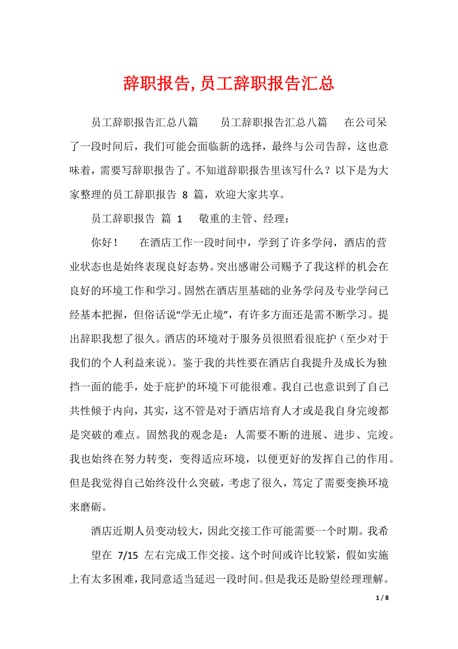 辞职报告,员工辞职报告汇总_第1页