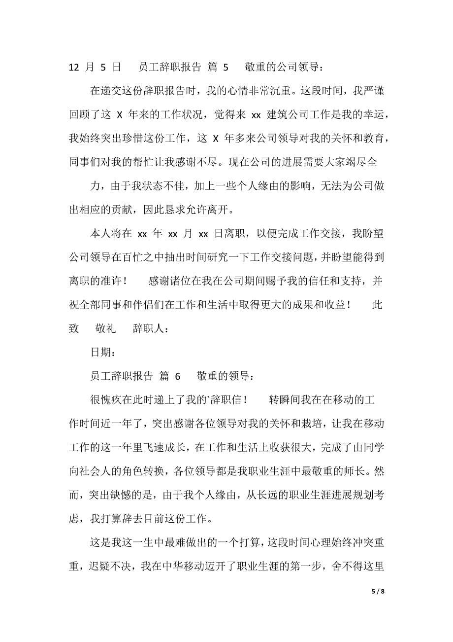 辞职报告,员工辞职报告汇总_第5页