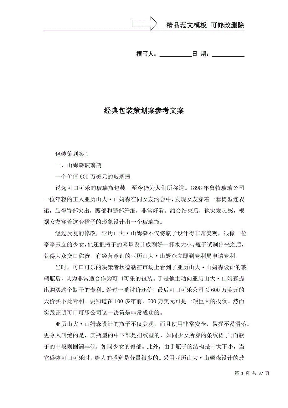 [精选]经典包装策划案参考文案_第1页