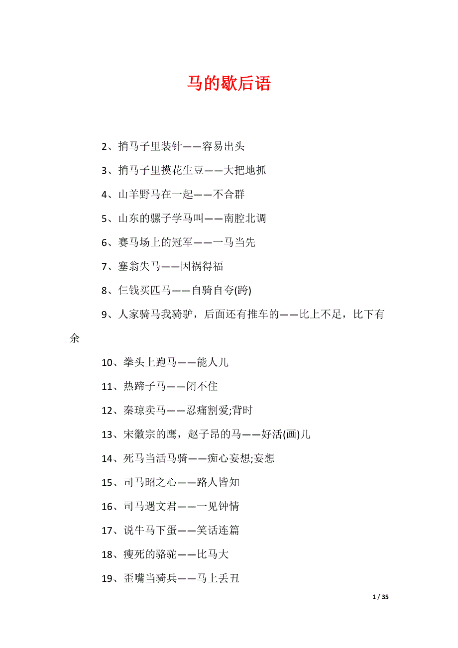 马的歇后语_第1页