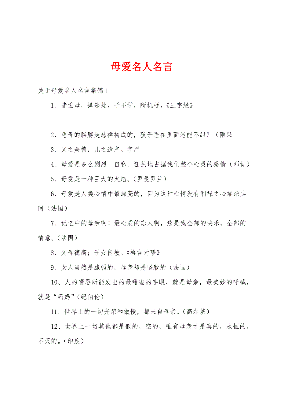 母爱名人名言_第1页