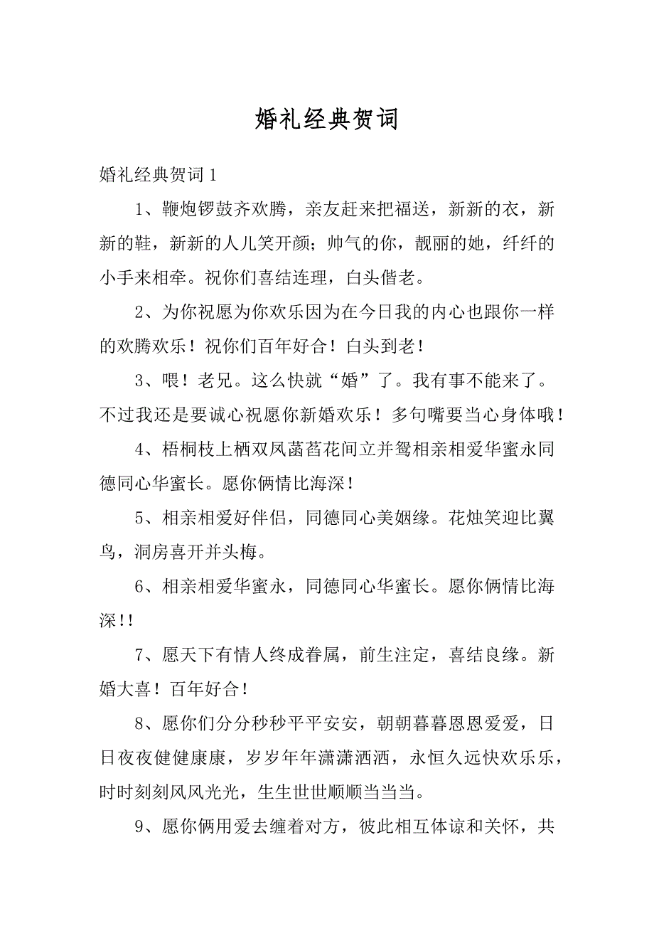 婚礼经典贺词范例_第1页