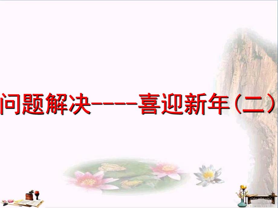 三年级数学上册56解决问题喜迎新年ppt课件沪教版_第1页