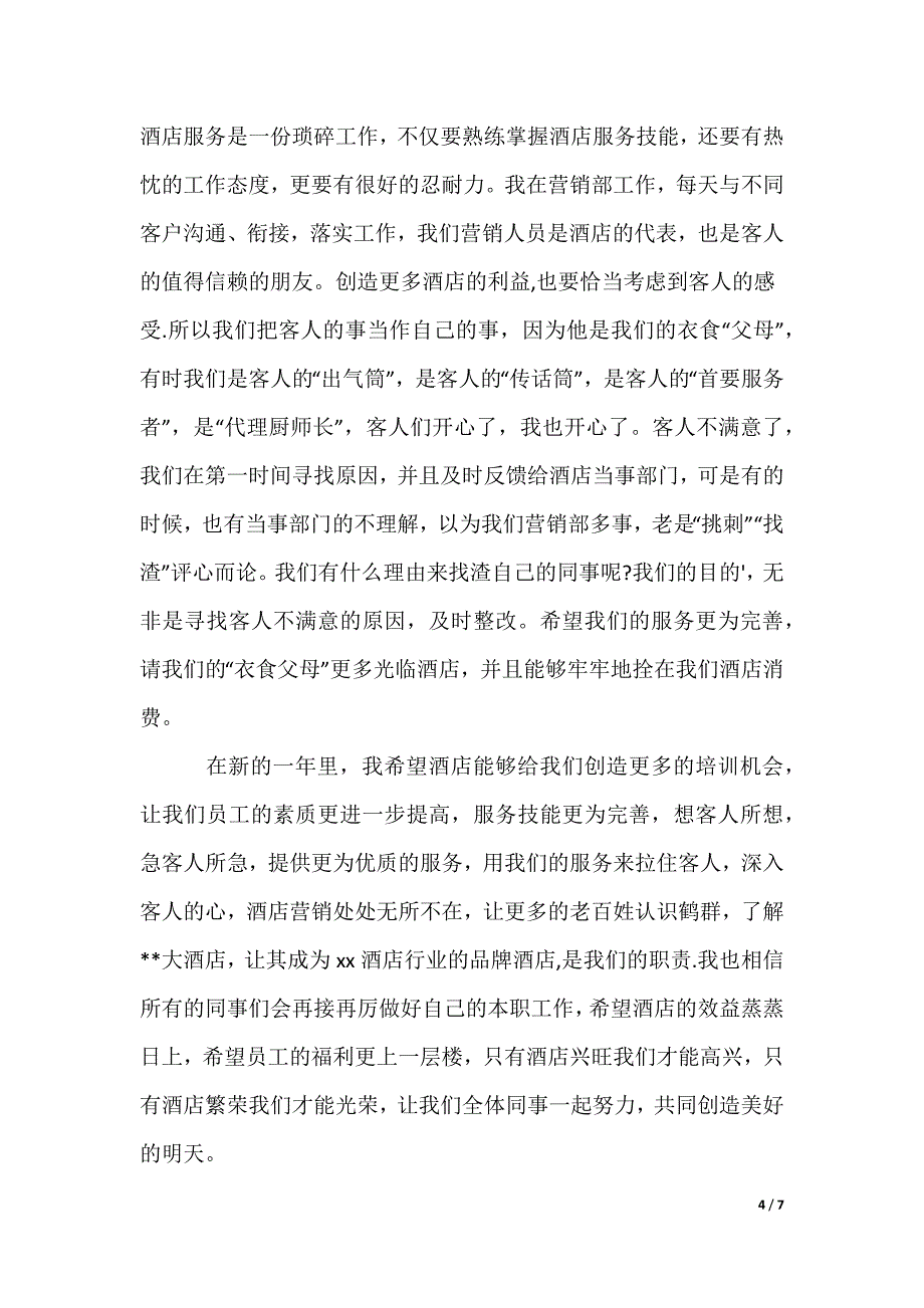 酒店先进员工获奖感言发言稿_第4页