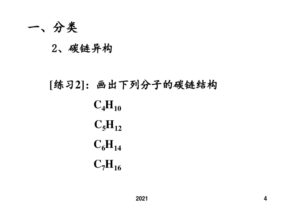 专题四：同分异构体的写法PPT课件_第4页