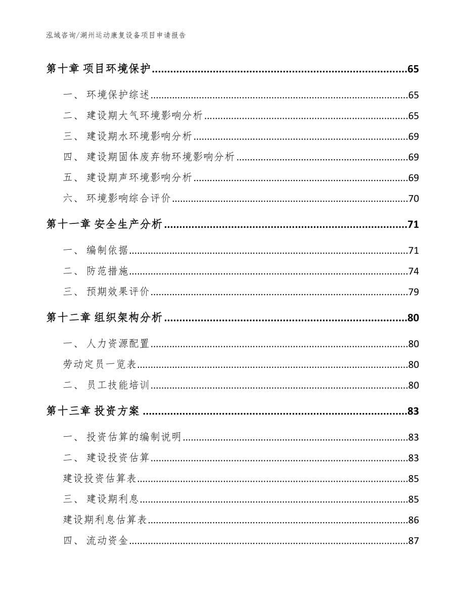 湖州运动康复设备项目申请报告_第5页