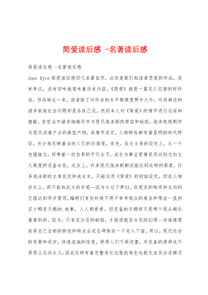 简爱读后感 -名著读后感