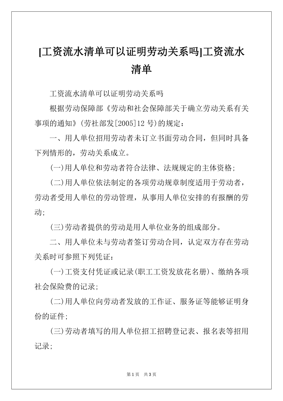 [工资流水清单可以证明劳动关系吗]工资流水清单_第1页