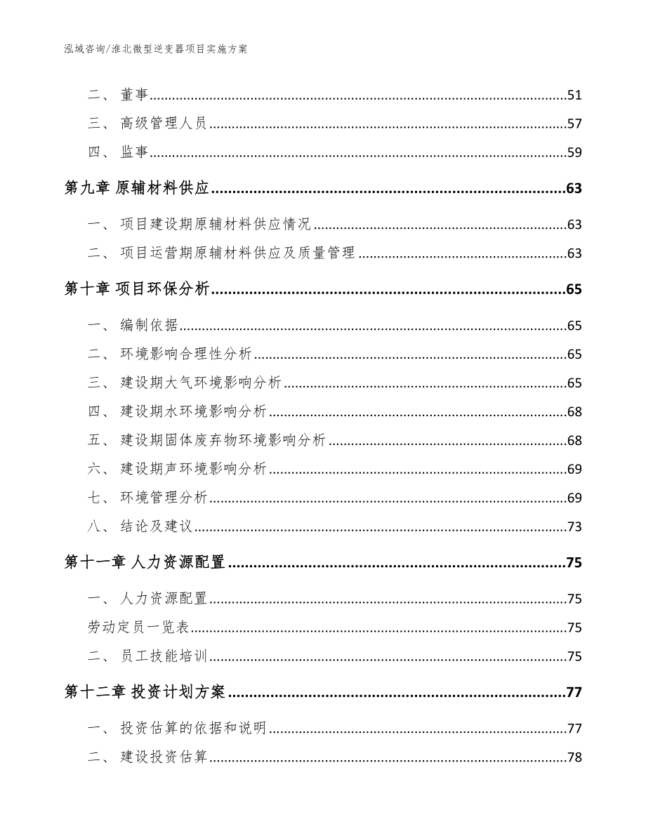 淮北微型逆变器项目实施方案（范文）_第3页