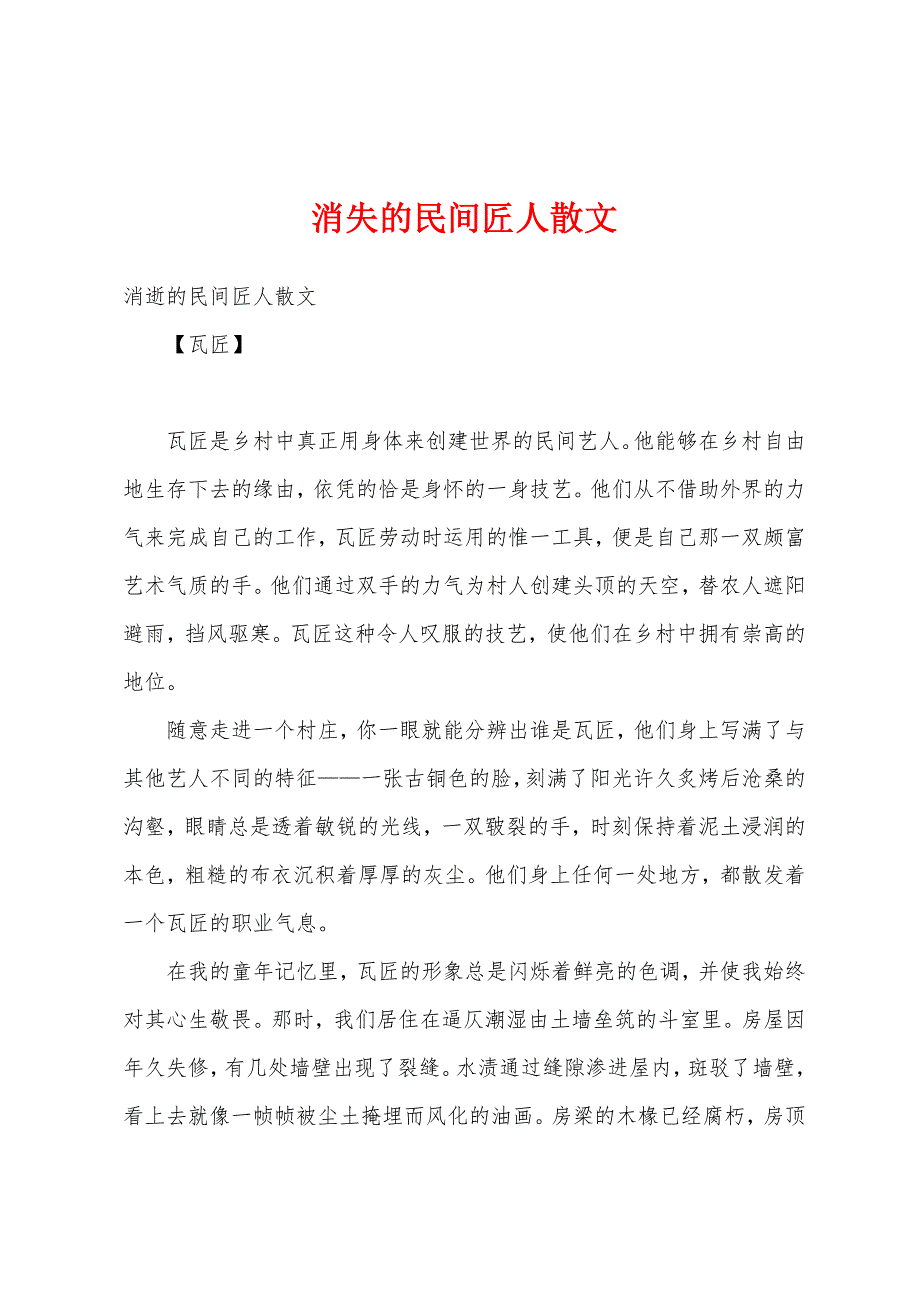 消失的民间匠人散文_第1页