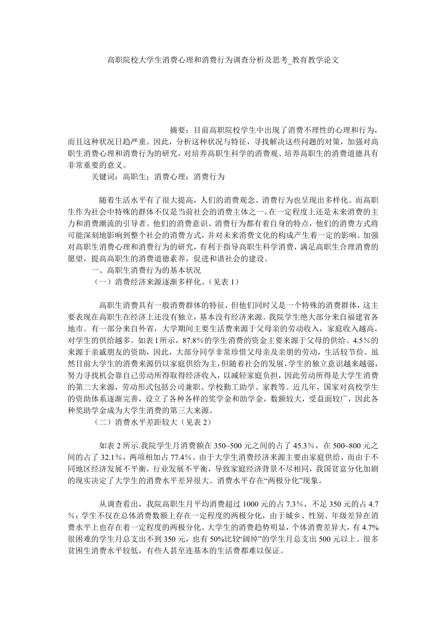 高职院校大学生消费心理和消费行为调查分析及思考教育教学论文_第1页