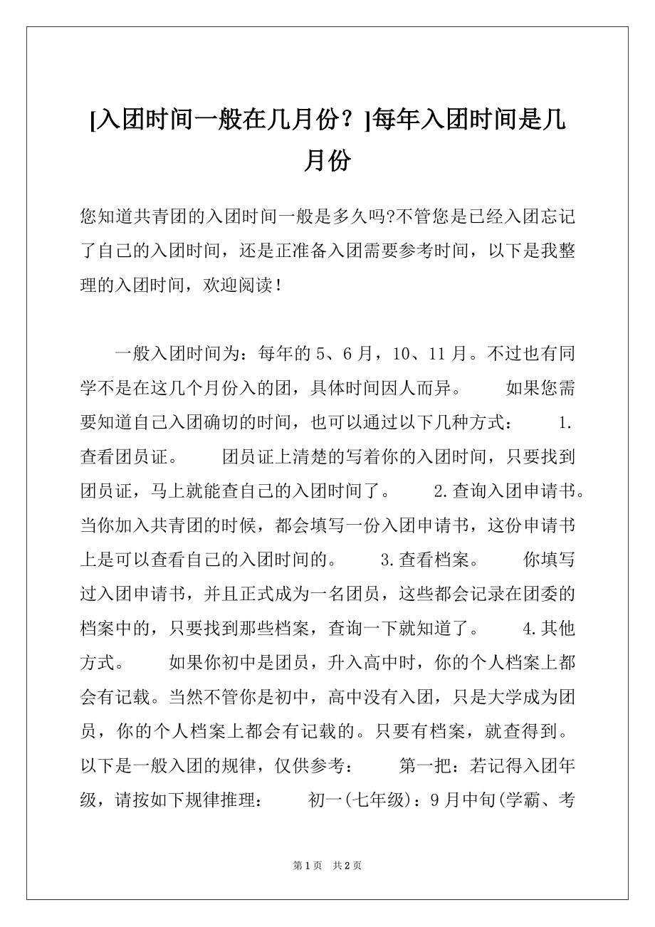 [入团时间一般在几月份？]每年入团时间是几月份_第1页