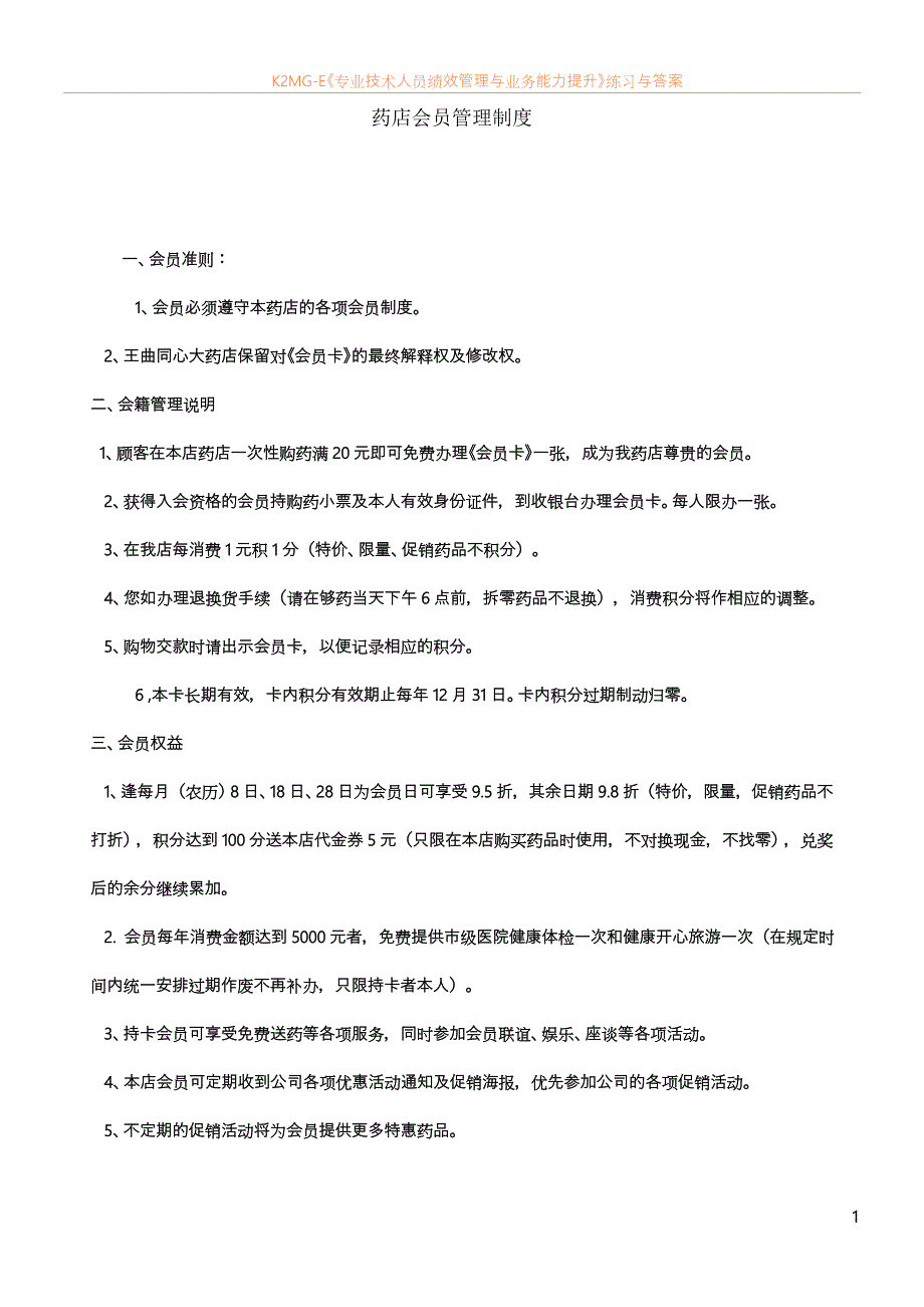最新资料药店会员管理制度_第1页