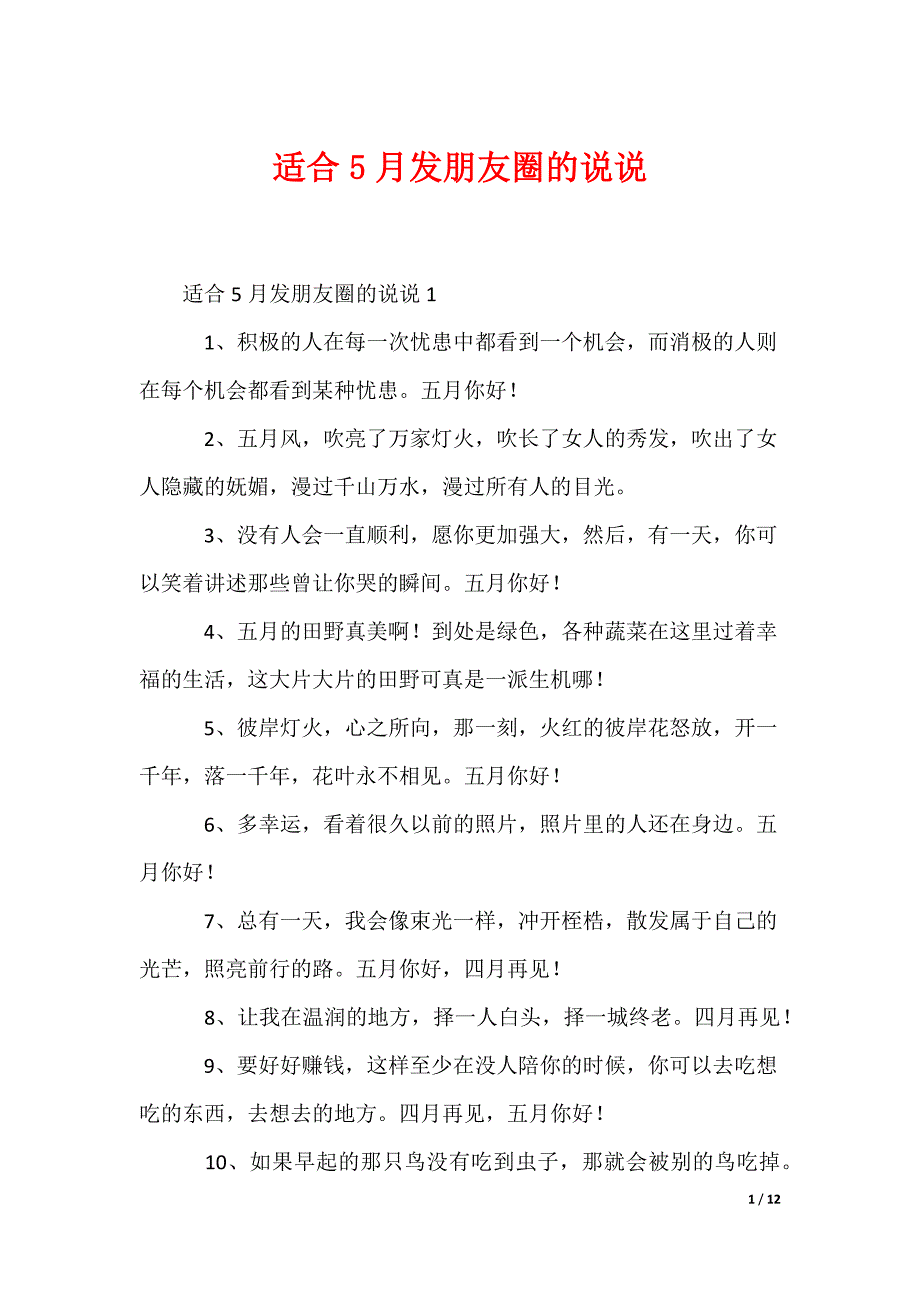 适合5月发朋友圈的说说_第1页