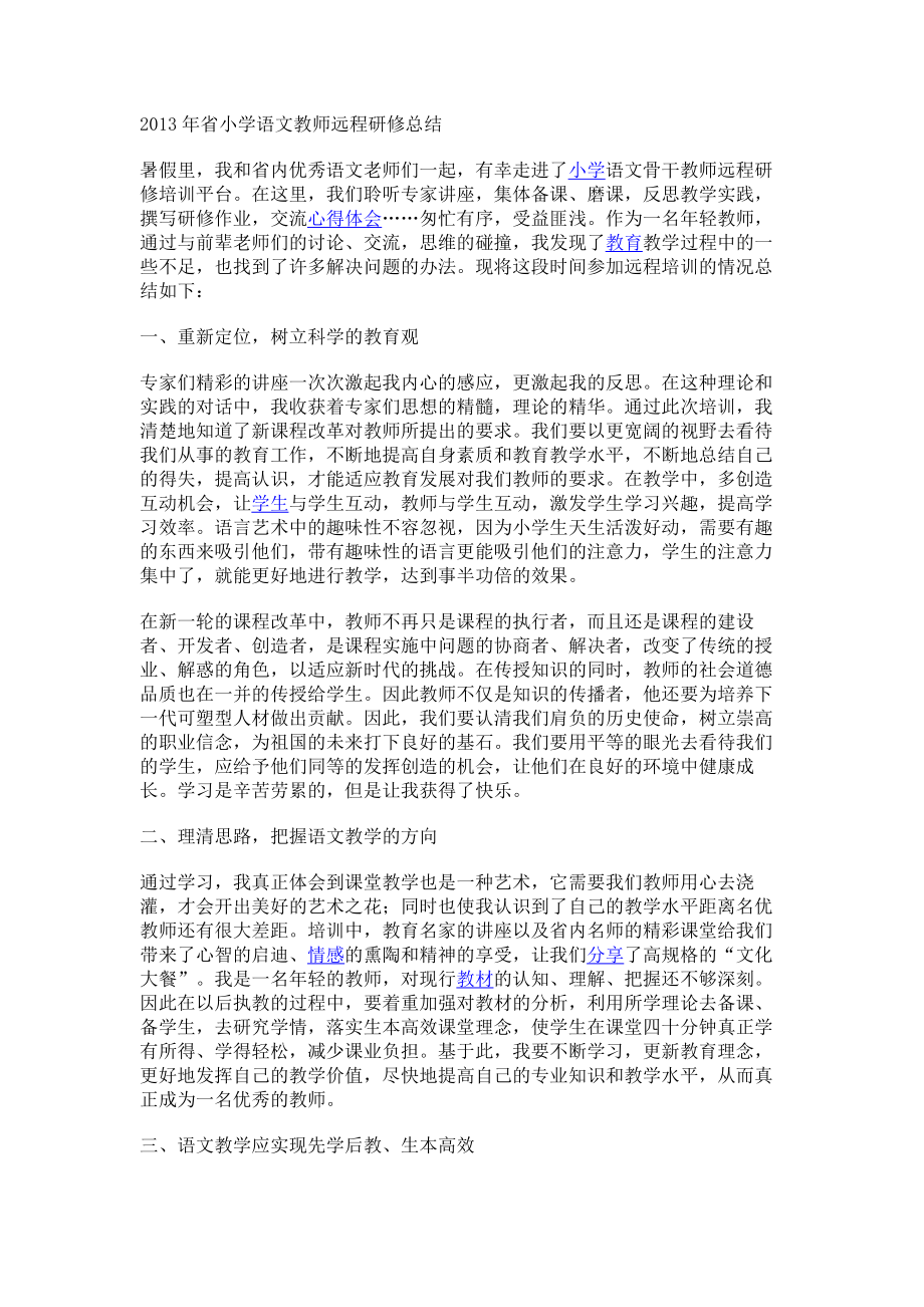 2013年省小学语文教师远程研修总结_第1页