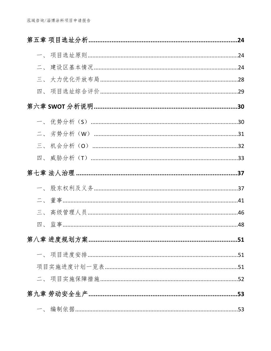 淄博涂料项目申请报告（模板参考）_第2页