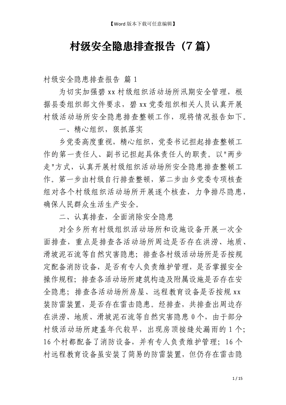 村级安全隐患排查报告（7篇）_第1页