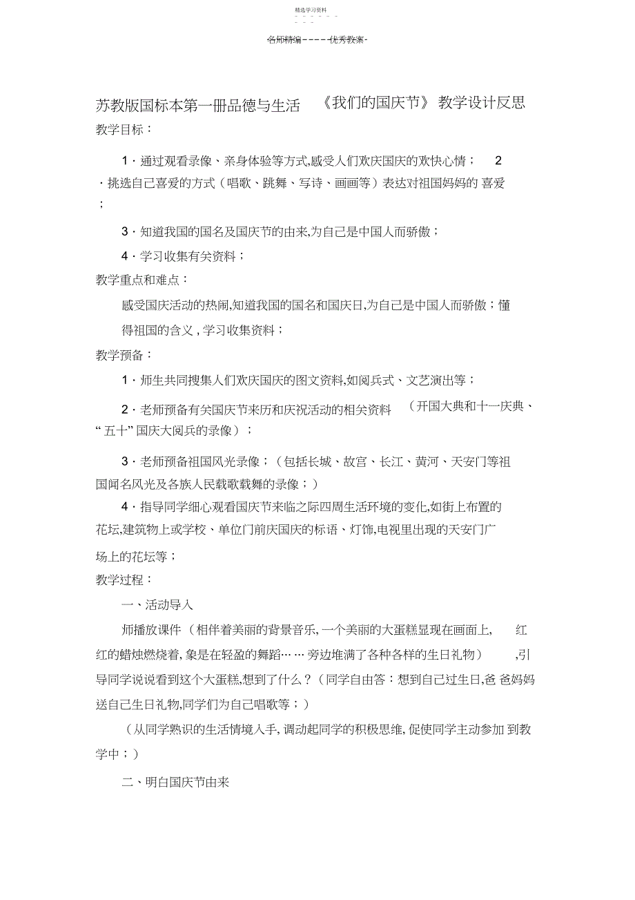 2022年苏教版国标本第一册品德与生活《我们的国庆节》教学设计反思_第1页