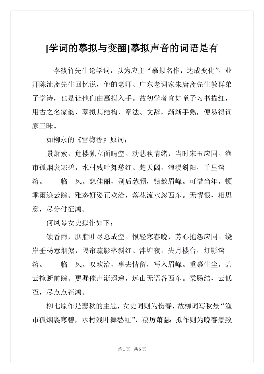 [学词的摹拟与变翻]摹拟声音的词语是有_第1页