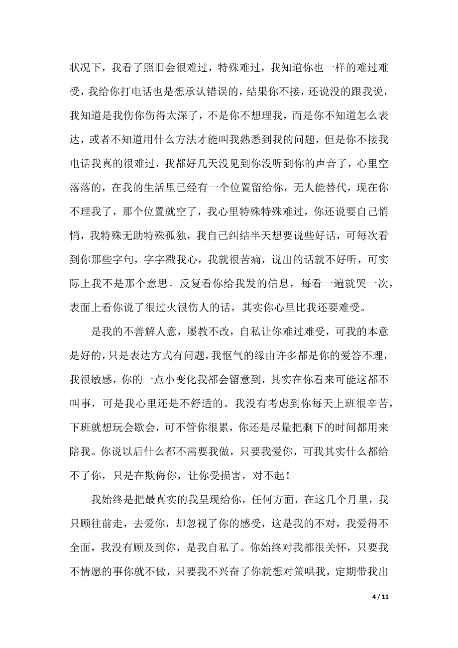 写给女朋友道歉检讨书_第4页