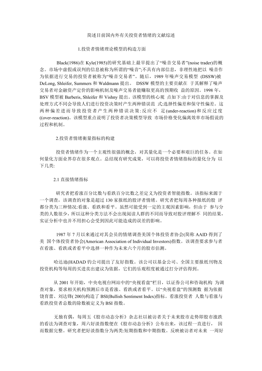 简述目前国内外有关投资者情绪的文献综述_第1页