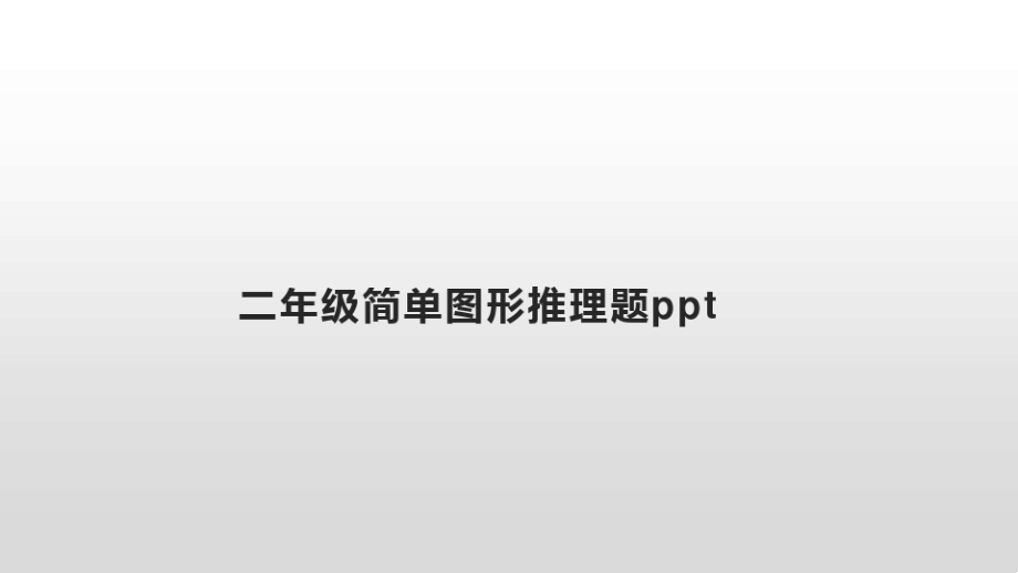 二年级简单图形推理题ppt_第1页