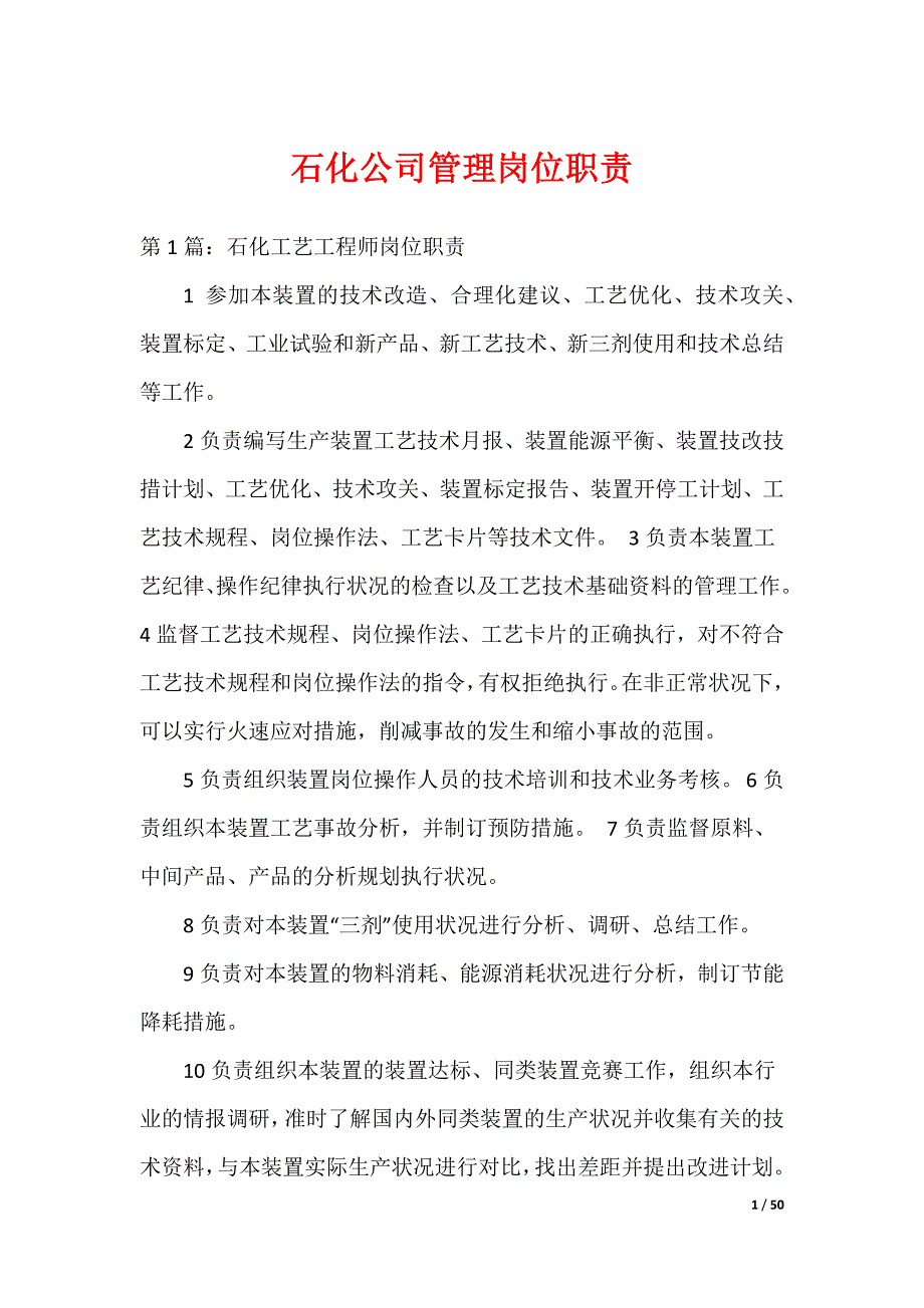 石化公司管理岗位职责_第1页
