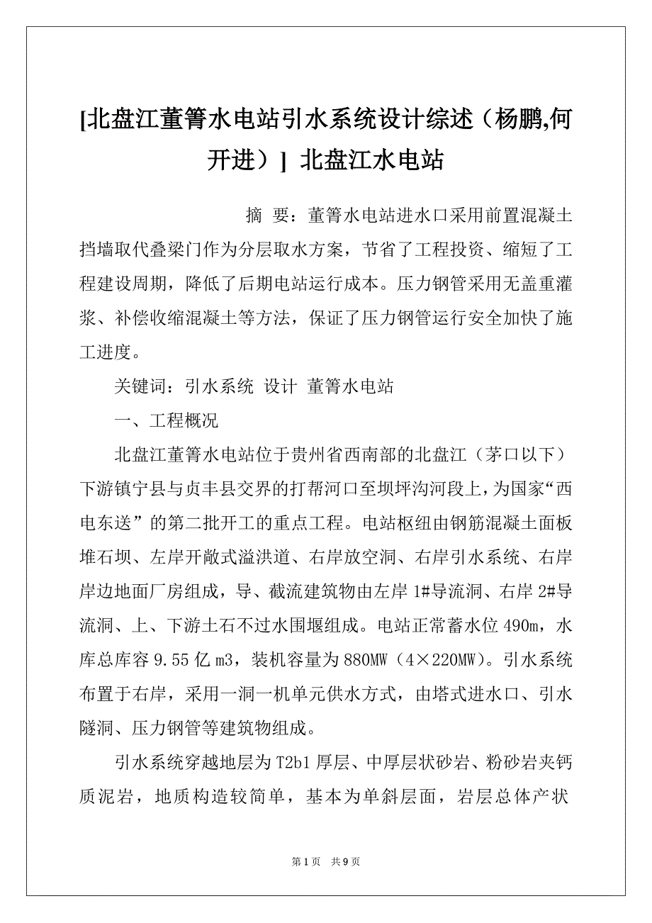 [北盘江董箐水电站引水系统设计综述（杨鹏,何开进）] 北盘江水电站_第1页