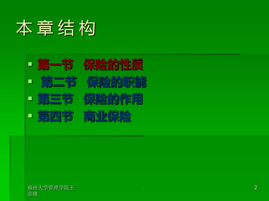 保险学概论(王彦晓)第二章 保险的性质、职能与_第2页