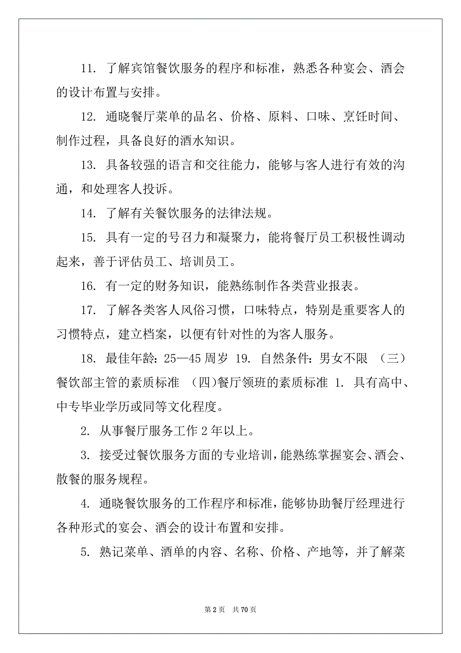 [餐饮部运营手册] 餐饮运营手册都包括哪些_第2页