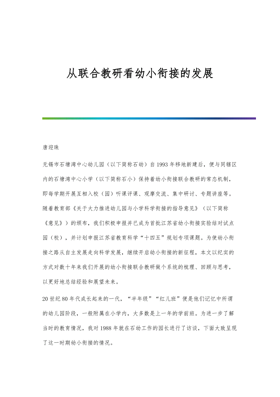 从联合教研看幼小衔接的发展_第1页