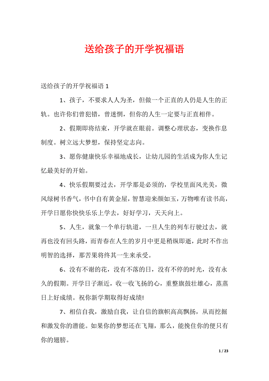 送给孩子的开学祝福语_第1页