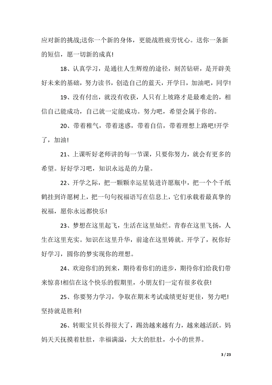 送给孩子的开学祝福语_第3页