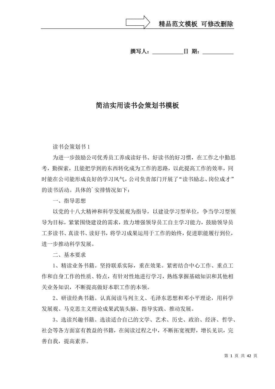 [精选]简洁实用读书会策划书模板_第1页
