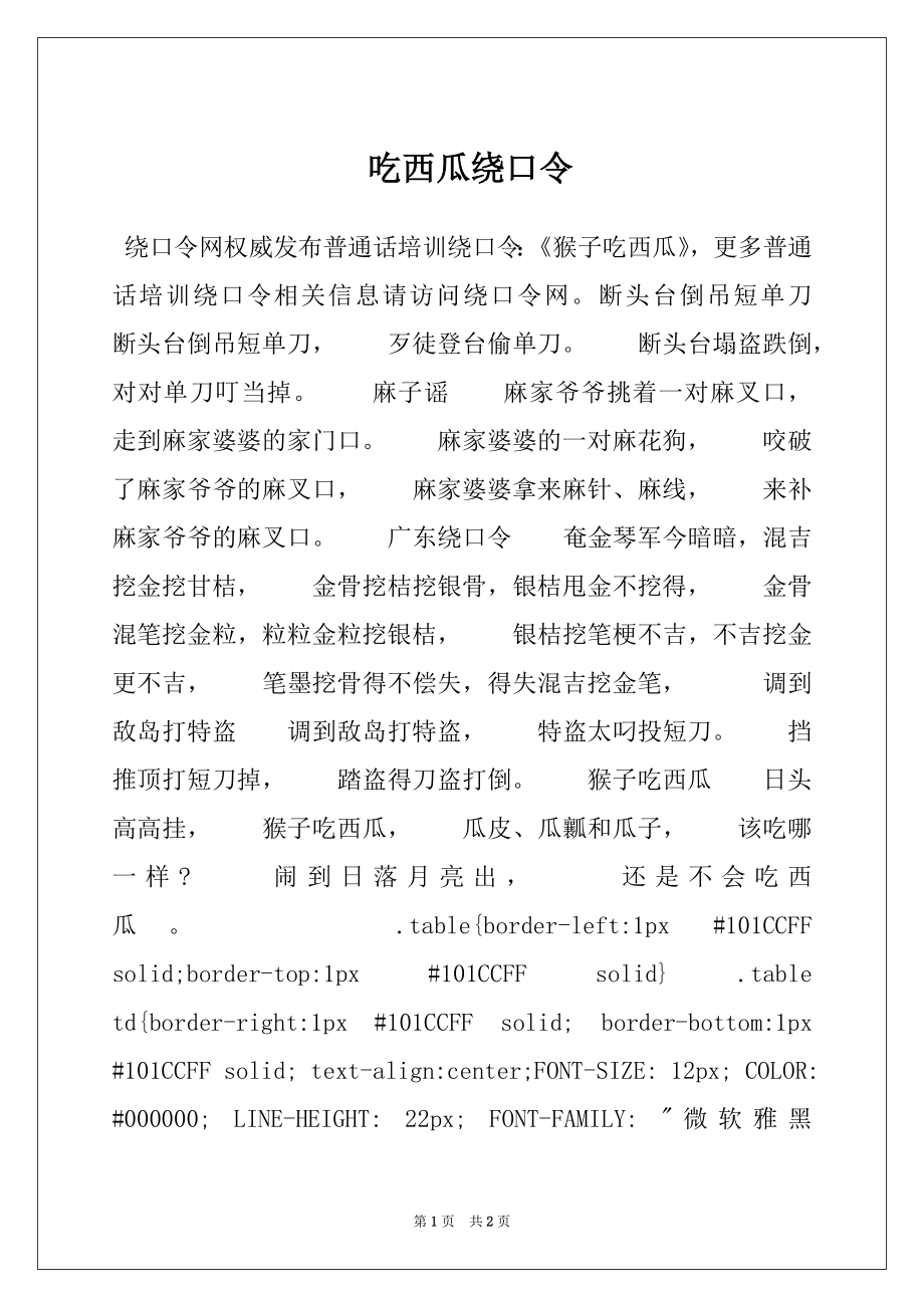 吃西瓜绕口令_第1页