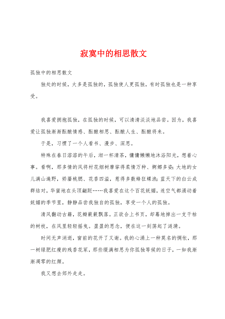 寂寞中的相思散文_第1页