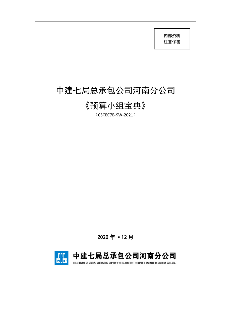 中建七局总承包公司河南分公司预算小组宝典_第1页