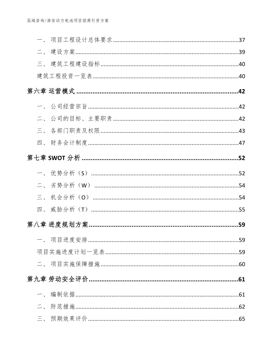 淮安动力电池项目招商引资方案【参考范文】_第4页