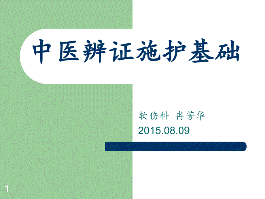 中医辨证施护基础2015PPT课件_第1页