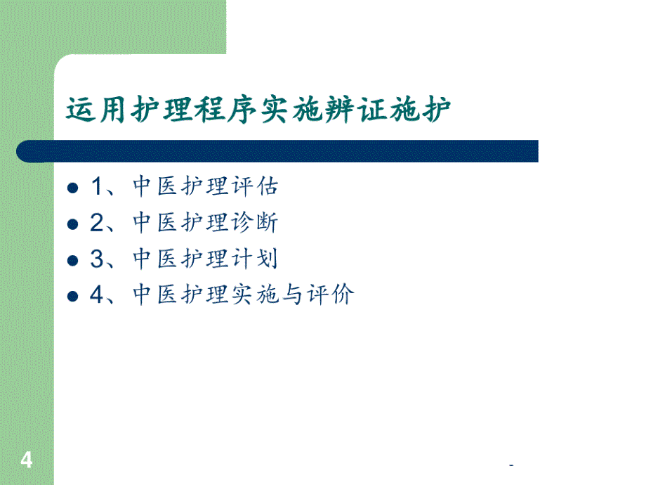 中医辨证施护基础2015PPT课件_第4页