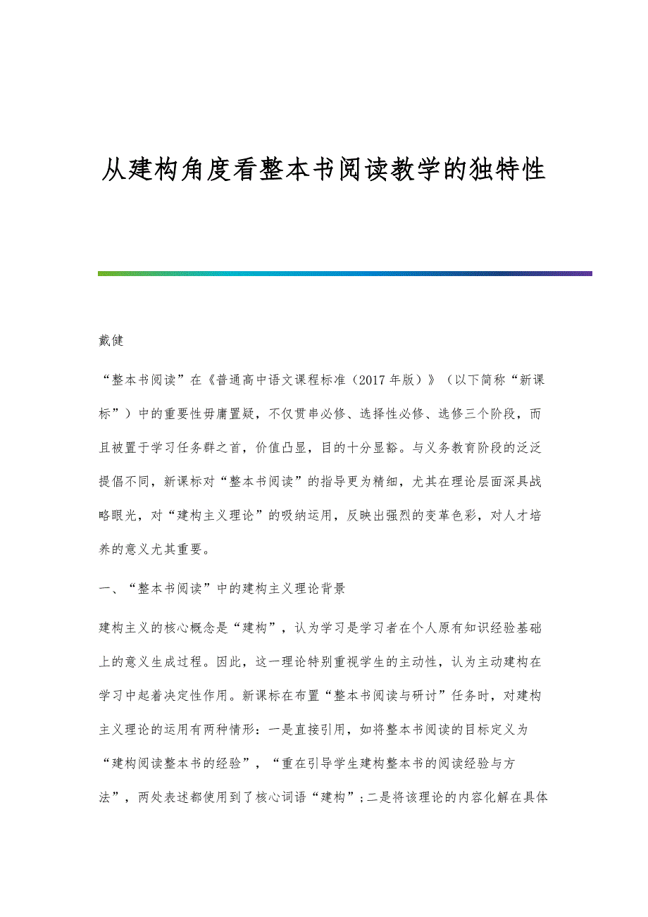 从建构角度看整本书阅读教学的独特性_第1页