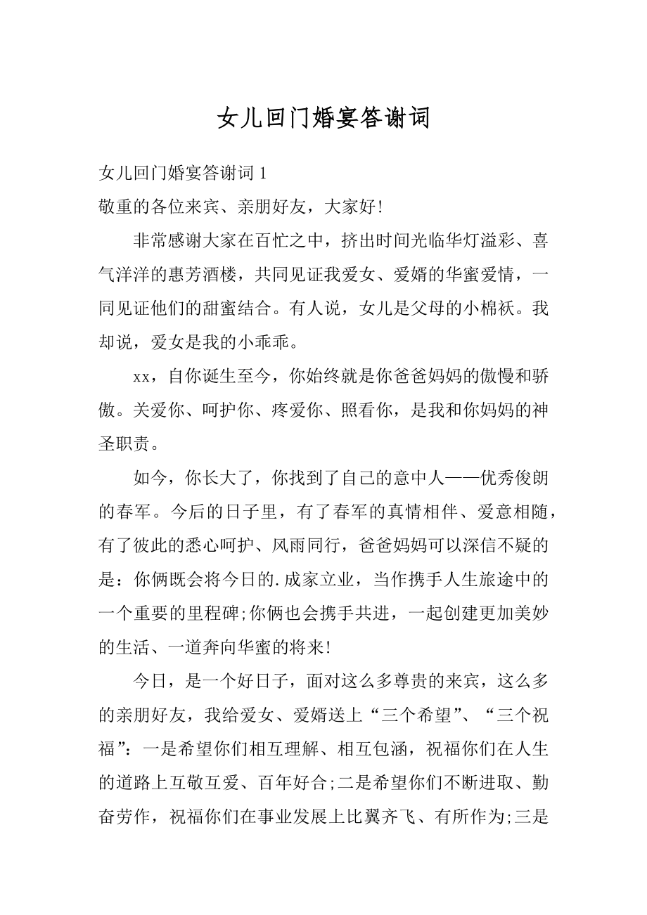 女儿回门婚宴答谢词汇编_第1页