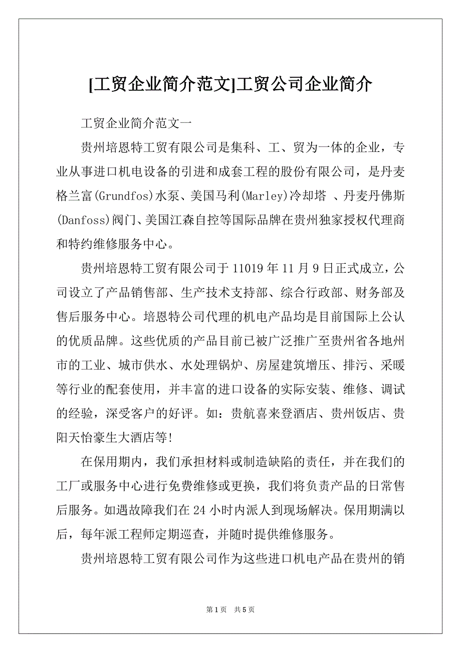 [工贸企业简介范文]工贸公司企业简介_第1页