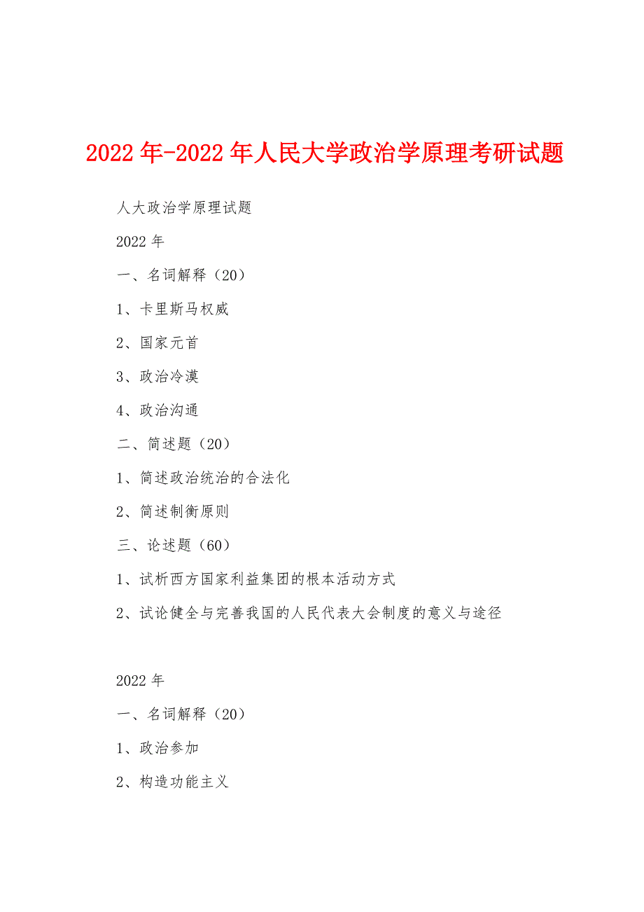2022年人民大学政治学原理考研试题_第1页
