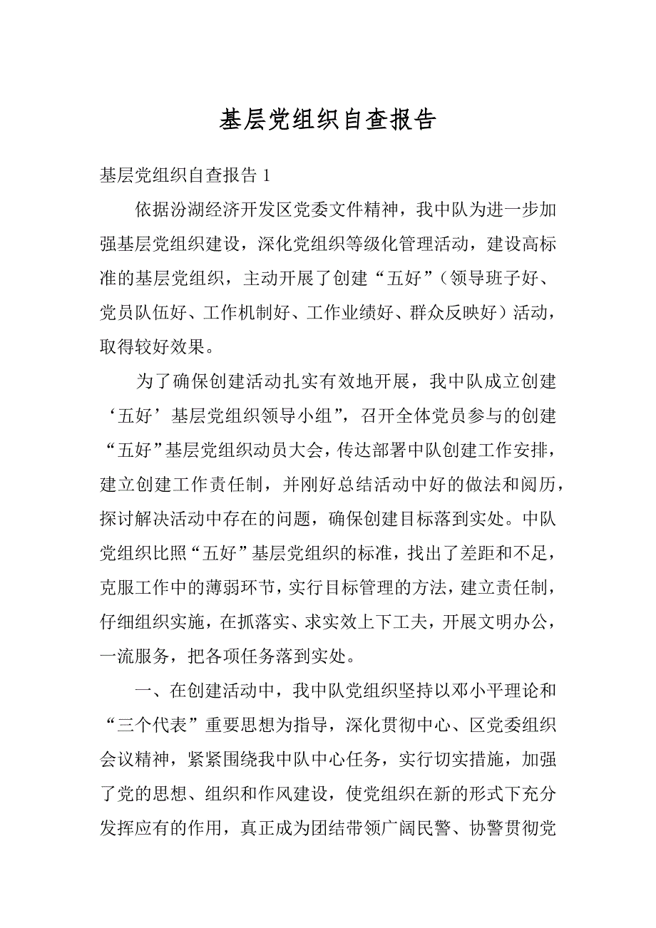 基层党组织自查报告范本_第1页