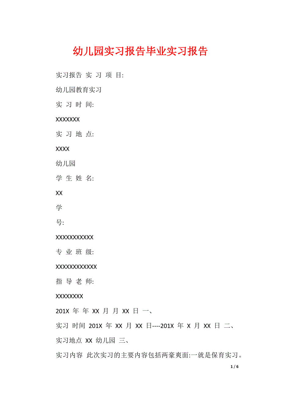 幼儿园实习报告毕业实习报告_第1页