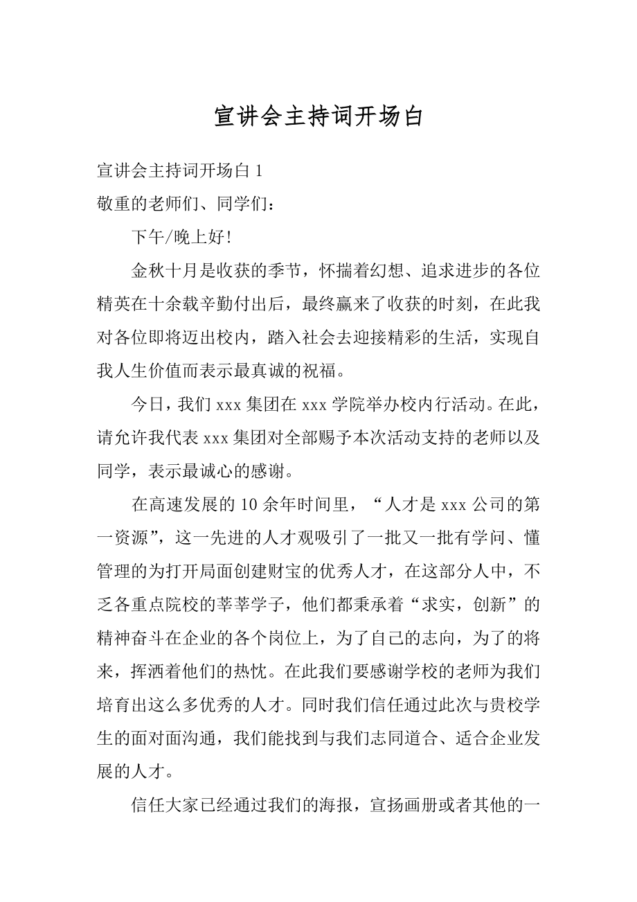 宣讲会主持词开场白汇总_第1页