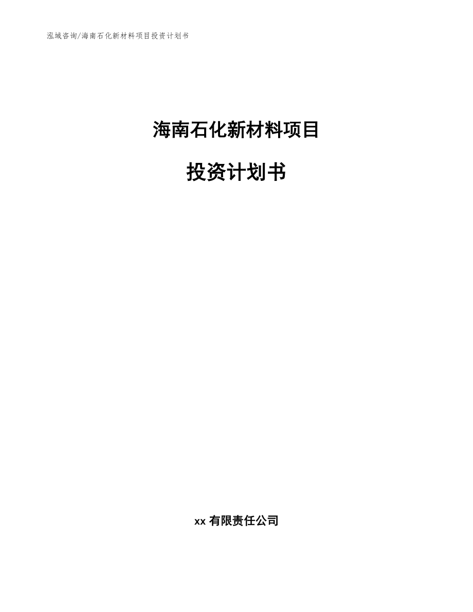 海南石化新材料项目投资计划书【参考范文】_第1页