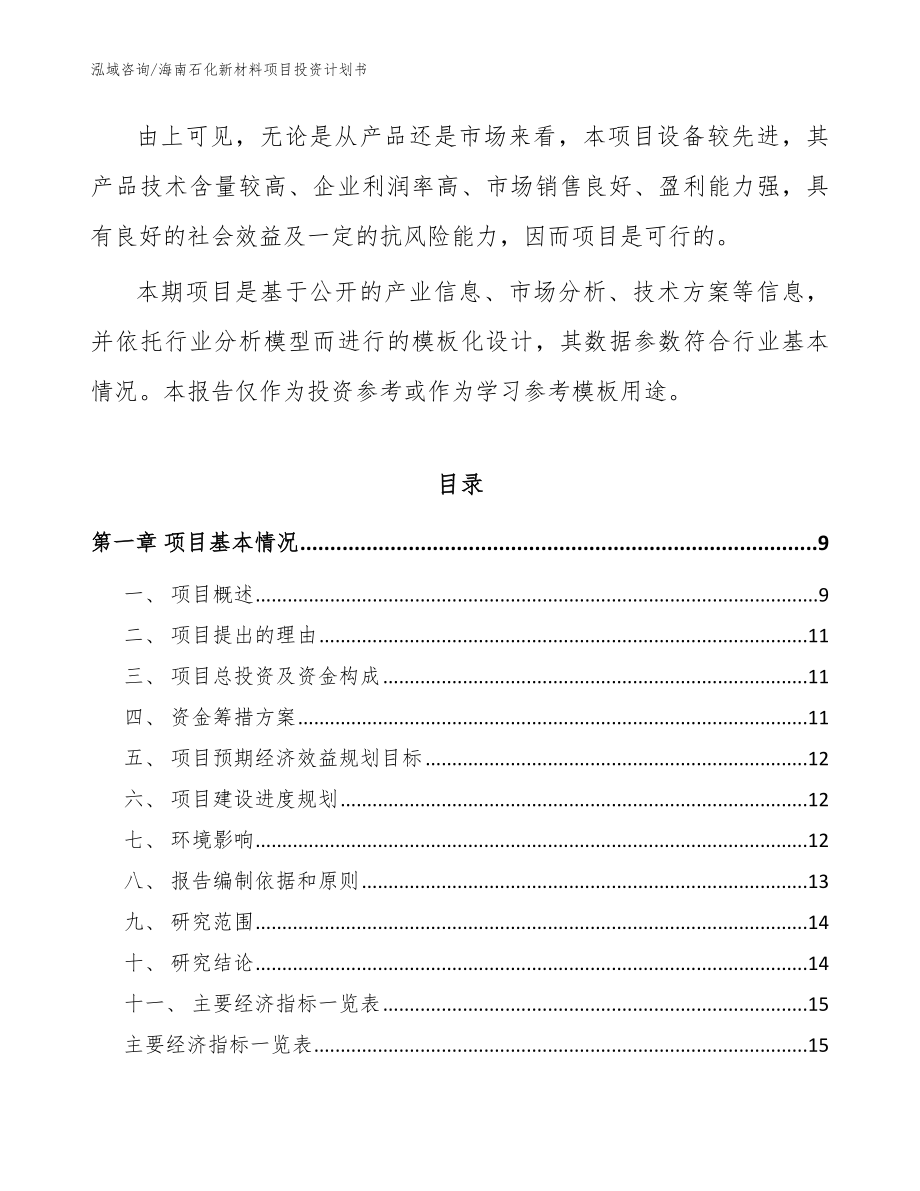 海南石化新材料项目投资计划书【参考范文】_第3页